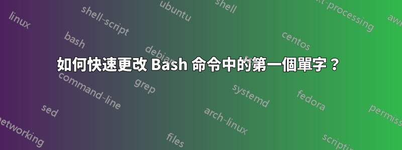 如何快速更改 Bash 命令中的第一個單字？