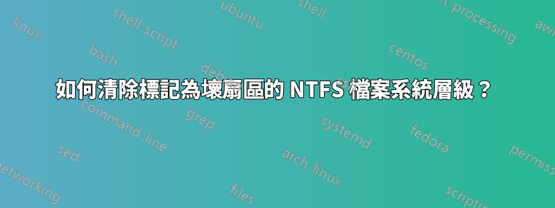 如何清除標記為壞扇區的 NTFS 檔案系統層級？