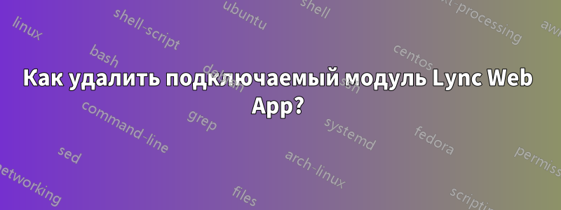 Как удалить подключаемый модуль Lync Web App?
