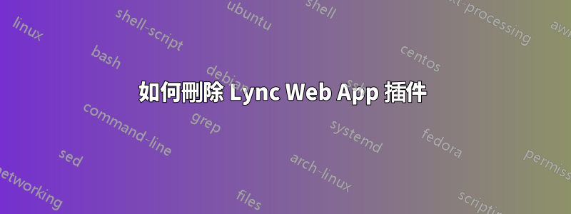 如何刪除 Lync Web App 插件