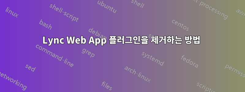 Lync Web App 플러그인을 제거하는 방법
