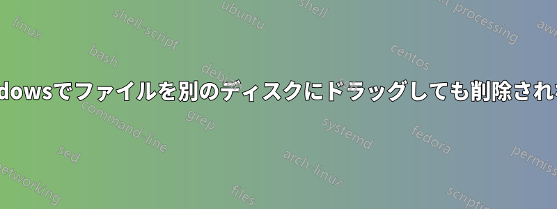 Windowsでファイルを別のディスクにドラッグしても削除されない