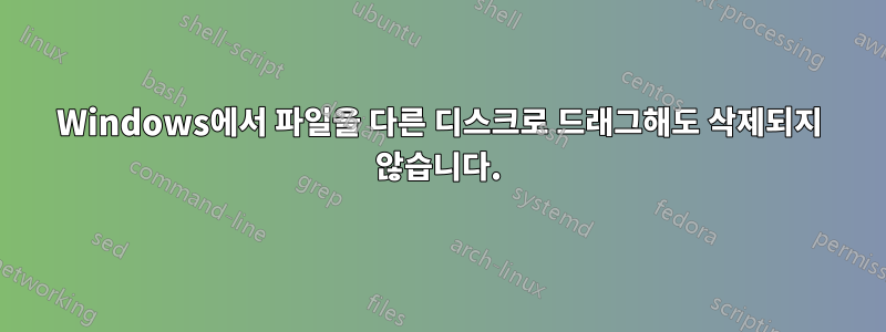Windows에서 파일을 다른 디스크로 드래그해도 삭제되지 않습니다.