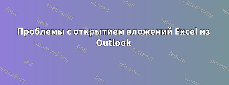 Проблемы с открытием вложений Excel из Outlook