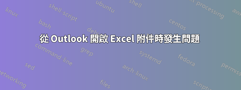 從 Outlook 開啟 Excel 附件時發生問題