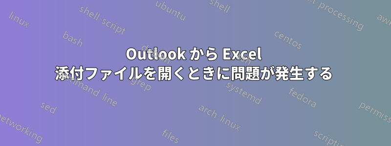 Outlook から Excel 添付ファイルを開くときに問題が発生する