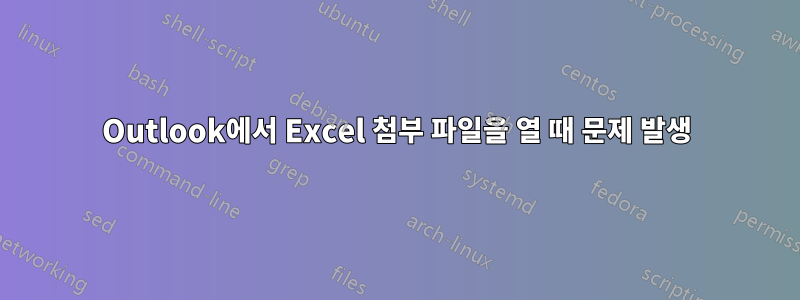 Outlook에서 Excel 첨부 파일을 열 때 문제 발생