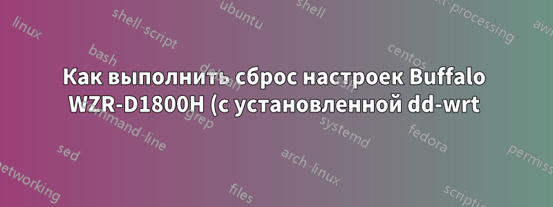 Как выполнить сброс настроек Buffalo WZR-D1800H (с установленной dd-wrt)?