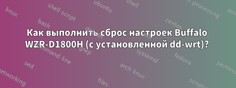 Как выполнить сброс настроек Buffalo WZR-D1800H (с установленной dd-wrt)?