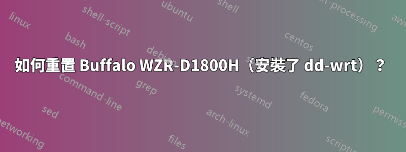 如何重置 Buffalo WZR-D1800H（安裝了 dd-wrt）？
