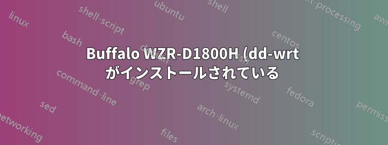 Buffalo WZR-D1800H (dd-wrt がインストールされている) をリセットするにはどうすればよいですか?