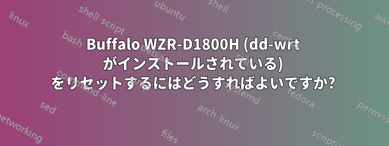 Buffalo WZR-D1800H (dd-wrt ​​がインストールされている) をリセットするにはどうすればよいですか?