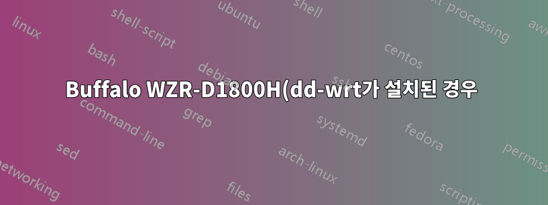 Buffalo WZR-D1800H(dd-wrt가 설치된 경우)를 어떻게 재설정합니까?