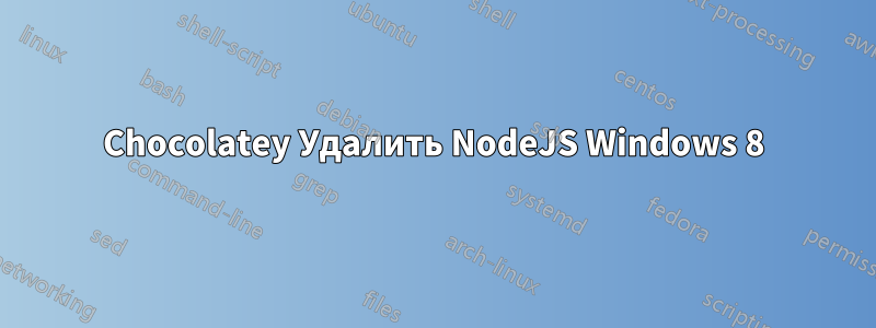 Chocolatey Удалить NodeJS Windows 8