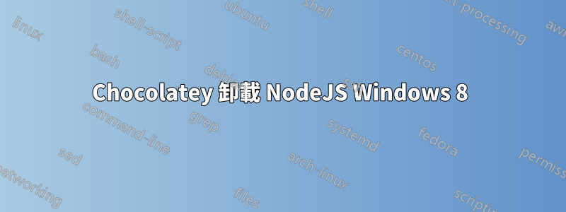 Chocolatey 卸載 NodeJS Windows 8