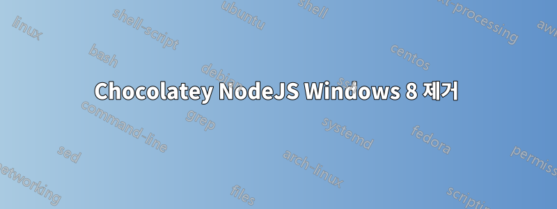 Chocolatey NodeJS Windows 8 제거