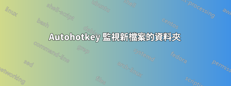 Autohotkey 監視新檔案的資料夾