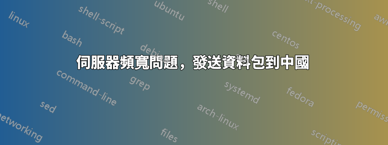 伺服器頻寬問題，發送資料包到中國