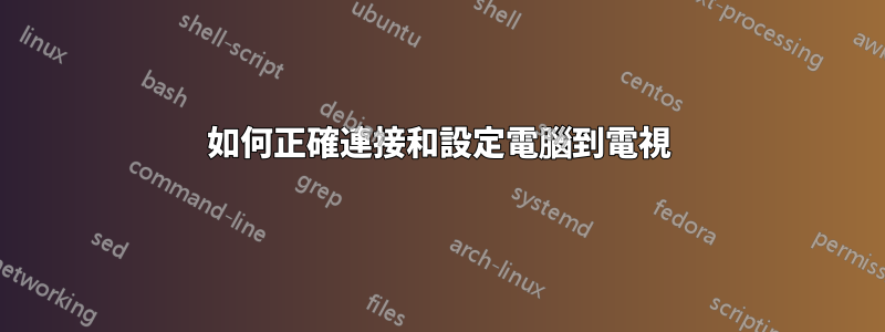 如何正確連接和設定電腦到電視
