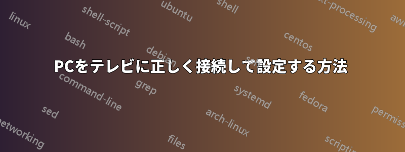 PCをテレビに正しく接続して設定する方法