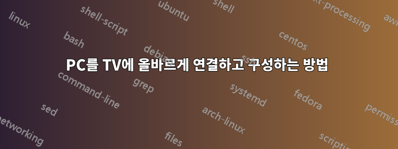 PC를 TV에 올바르게 연결하고 구성하는 방법