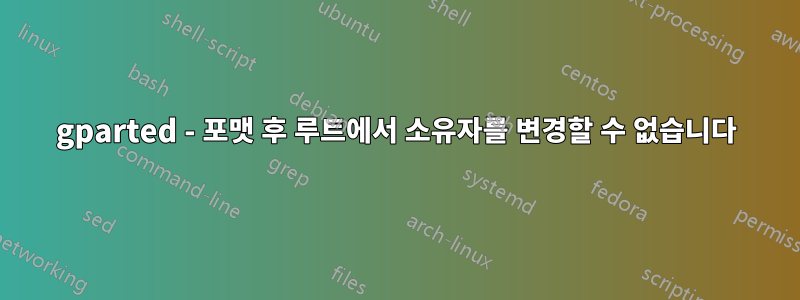 gparted - 포맷 후 루트에서 소유자를 변경할 수 없습니다