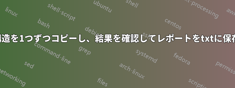 ファイルとフォルダ構造を1つずつコピーし、結果を確認してレポートをtxtに保存するバッチファイル