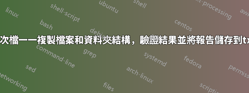 批次檔一一複製檔案和資料夾結構，驗證結果並將報告儲存到txt