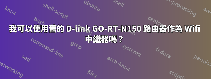 我可以使用舊的 D-link GO-RT-N150 路由器作為 Wifi 中繼器嗎？