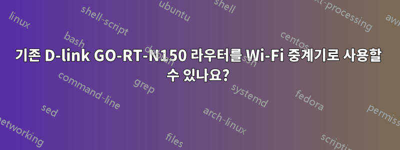기존 D-link GO-RT-N150 라우터를 Wi-Fi 중계기로 사용할 수 있나요?