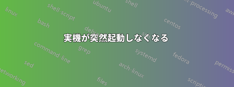 実機が突然起動しなくなる
