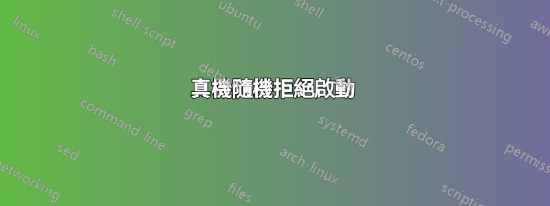 真機隨機拒絕啟動