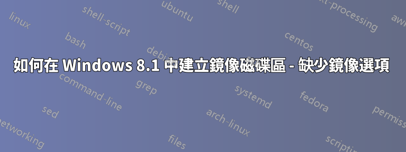 如何在 Windows 8.1 中建立鏡像磁碟區 - 缺少鏡像選項