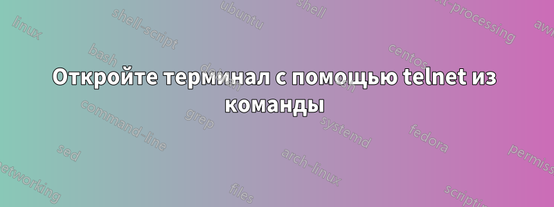 Откройте терминал с помощью telnet из команды