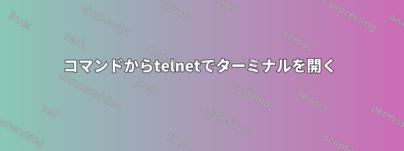 コマンドからtelnetでターミナルを開く