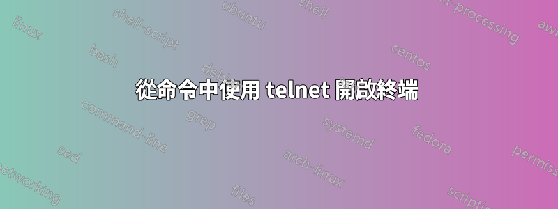 從命令中使用 telnet 開啟終端