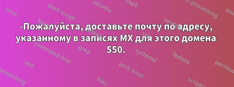 550-Пожалуйста, доставьте почту по адресу, указанному в записях MX для этого домена 550.