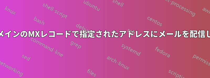 550-この550ドメインのMXレコードで指定されたアドレスにメールを配信してください