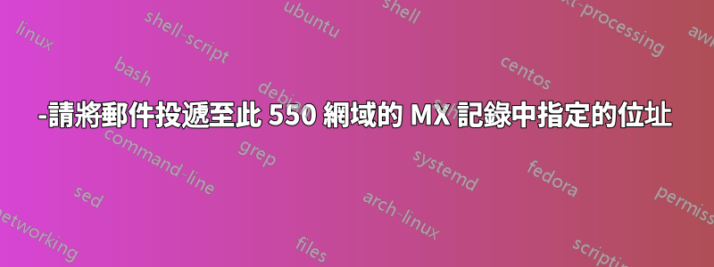 550-請將郵件投遞至此 550 網域的 MX 記錄中指定的位址