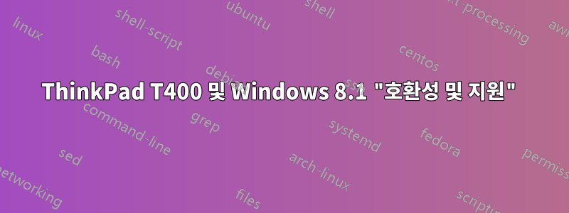 ThinkPad T400 및 Windows 8.1 "호환성 및 지원"