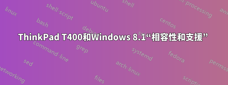 ThinkPad T400和Windows 8.1“相容性和支援”