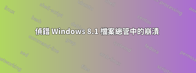偵錯 Windows 8.1 檔案總管中的崩潰