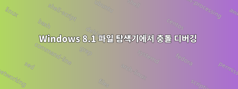 Windows 8.1 파일 탐색기에서 충돌 디버깅
