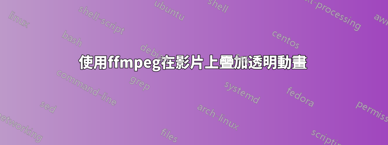 使用ffmpeg在影片上疊加透明動畫