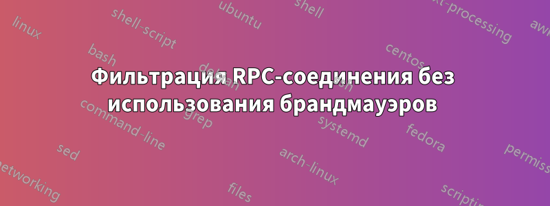 Фильтрация RPC-соединения без использования брандмауэров