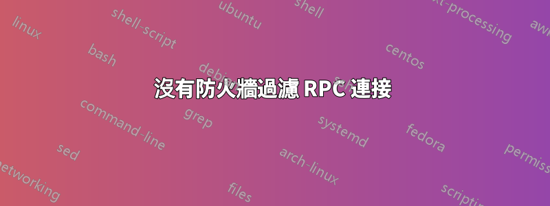 沒有防火牆過濾 RPC 連接