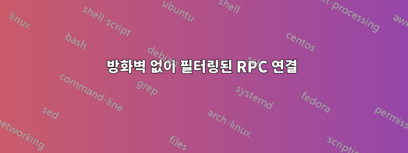 방화벽 없이 필터링된 RPC 연결