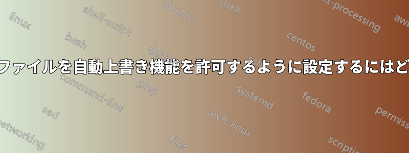 ウェブサーバー上のファイルを自動上書き機能を許可するように設定するにはどうすればよいですか