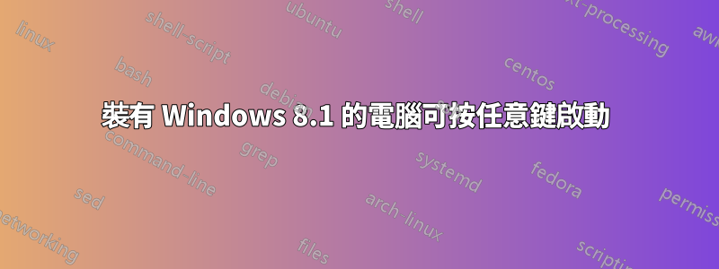裝有 Windows 8.1 的電腦可按任意鍵啟動