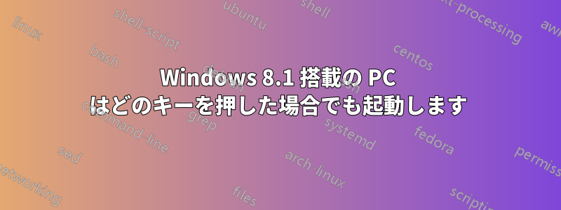 Windows 8.1 搭載の PC はどのキーを押した場合でも起動します